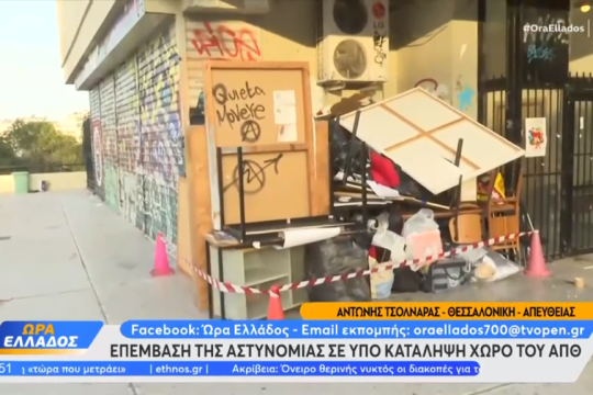 Εκκένωση κατάληψης στη Θεολογική Σχολή του ΑΠΘ